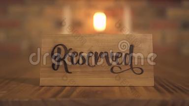 晚上餐厅预定座位的预定桌签，用于烛光晚餐。 豪华保留桌木吊牌